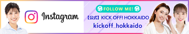 【公式】キックオフ！ホッカイドウ