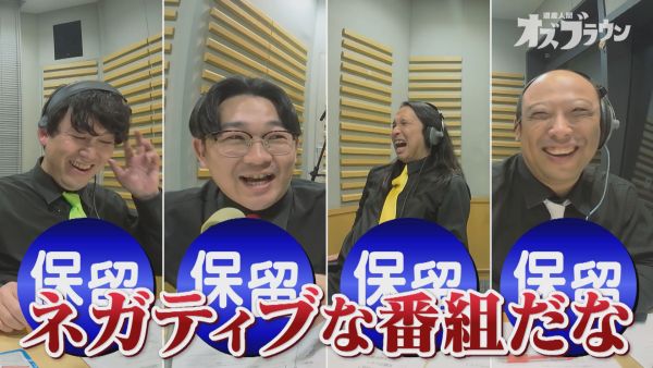 ネガティブな番組だな