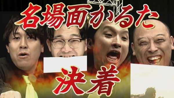 かるた決着！