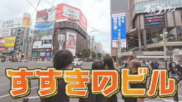 すすきのビル制覇へ！