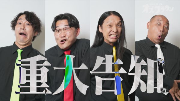 オズブラウンから重大告知
