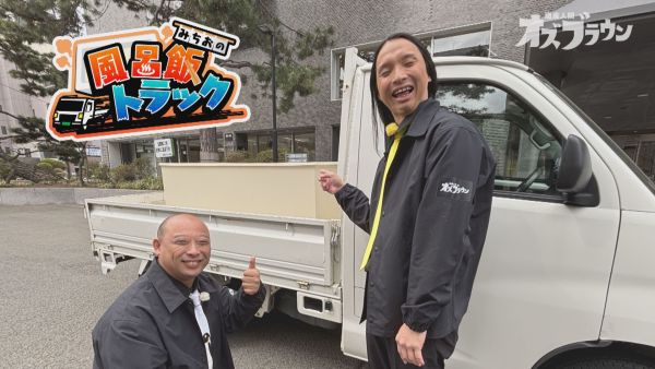 みちおの風呂飯トラック