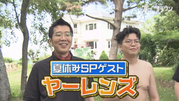 夏休みSPゲスト ヤ—レンズ