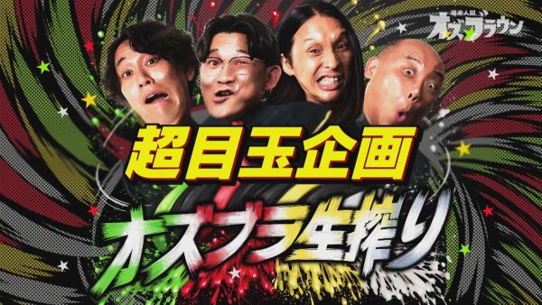 オズブラ生搾り目玉企画