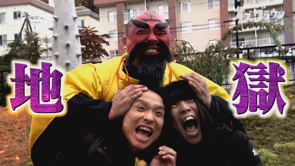 みちお閻魔様の地獄の審判