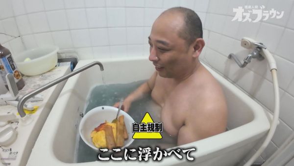 みちお狂気の入浴メシ