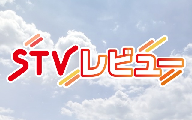 ＳＴＶレビュー