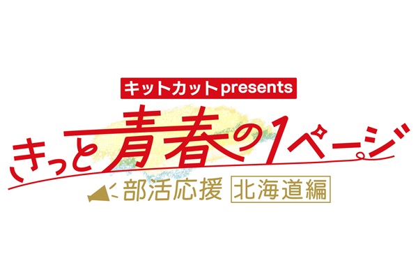 ネスレpresents きっと青春の1ページ部活応援北海道編