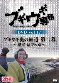 ＤＶＤ第１７弾！