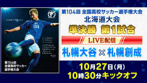 北海道大会準決勝第二試合