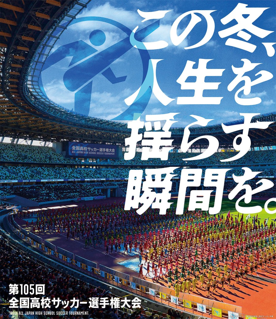 第105回全国高校サッカー選手権大会