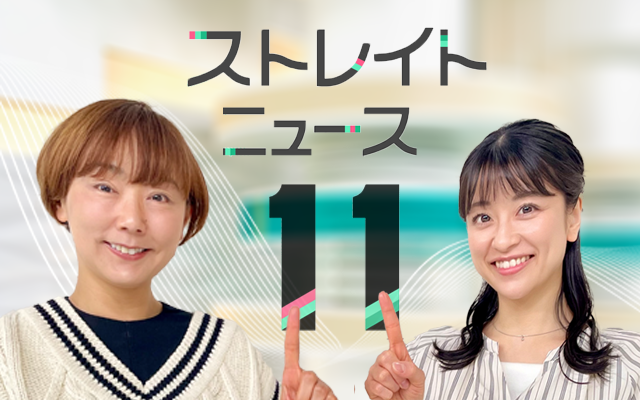 STVストレイトニュース11