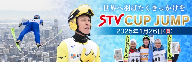 ＳＴＶカップジャンプ2025