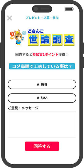 どさんこ世論調査の画面