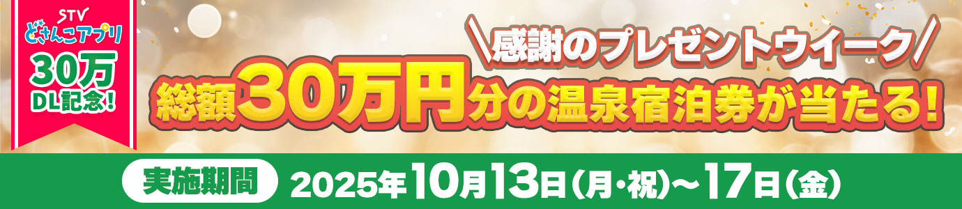 STVどさんこアプリ30万ダウンロード記念！総額30万円分の温泉宿泊券が当たる！感謝のプレゼントウイーク／実施期間：2025年10月13日（月･祝）〜17日（金）