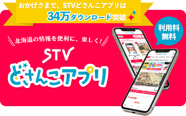 おかげさまで、STVどさんこアプリは34万ダウンロード突破