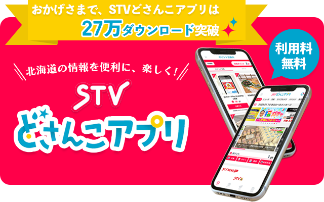 おかげさまで、STVどさんこアプリは27万ダウンロード突破