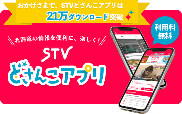 おかげさまで、STVどさんこアプリは21万ダウンロード突破