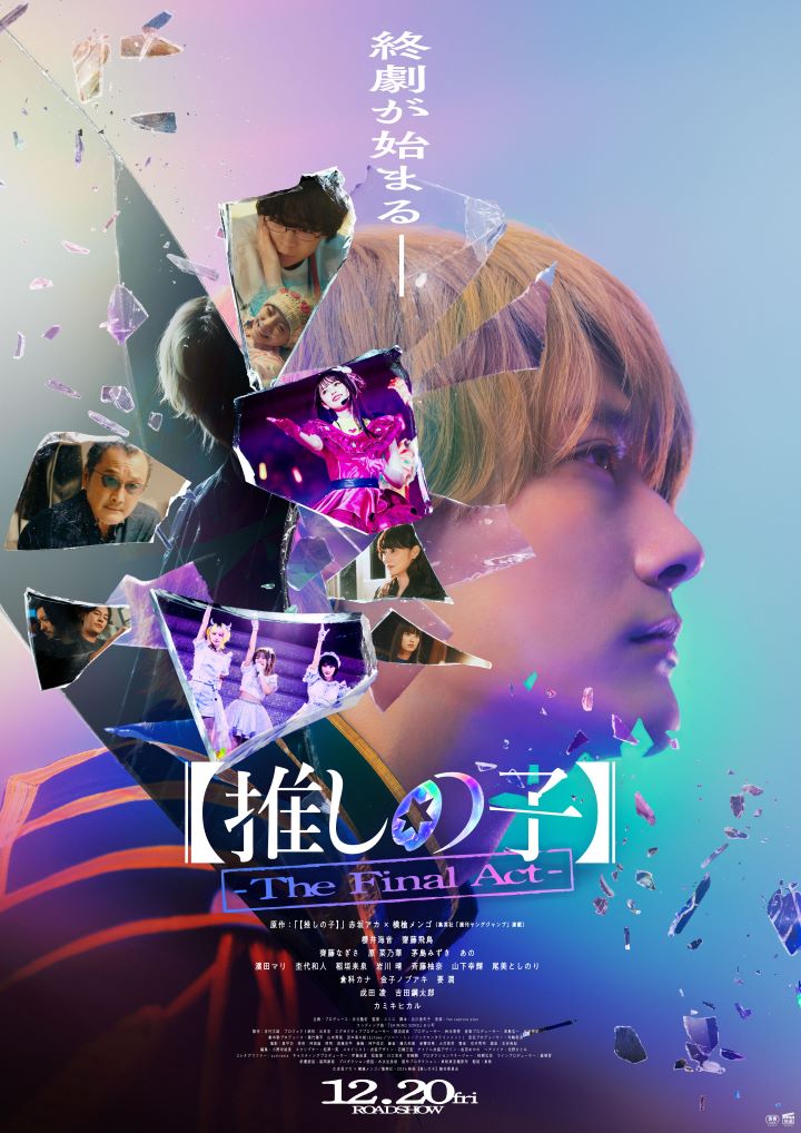 ©赤坂アカ×横槍メンゴ／集英社・東映 ©赤坂アカ×横槍メンゴ／集英社・2024 映画【推しの子】製作委員会