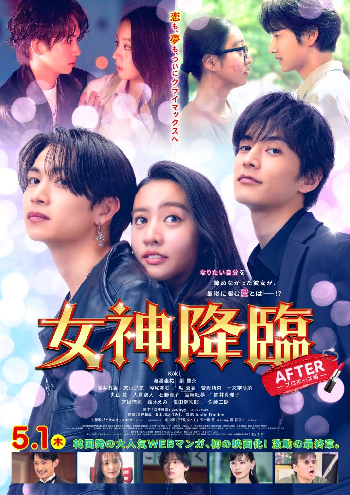 ©映画「女神降臨」製作委員会