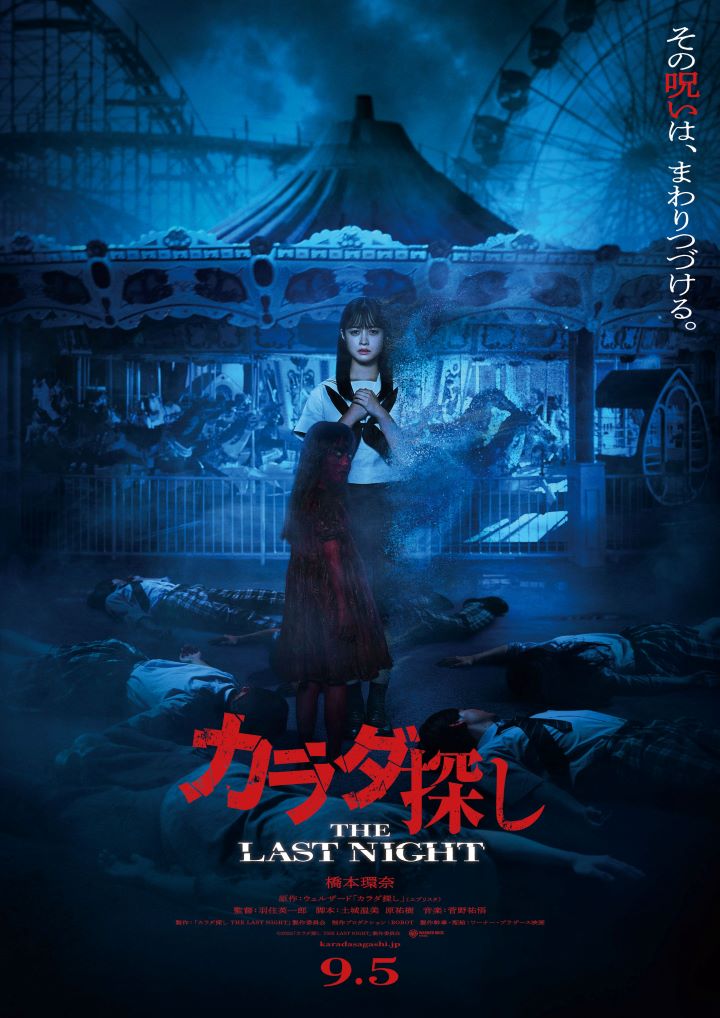 カラダ探し THE LAST NIGHT