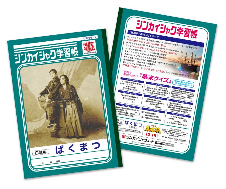 『新解釈・幕末伝』オリジナルノート