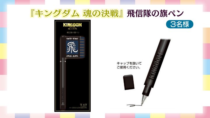 『キングダム 魂の決戦』飛信隊の旗ペン