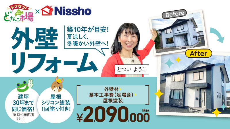 Nissho外壁リフォーム