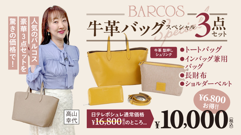 BARCOS 牛革バッグ スペシャル3点セット