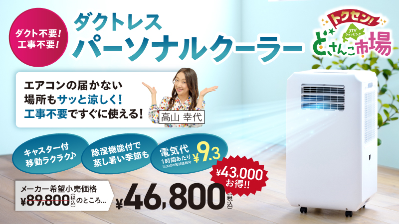 ダクトレス パーソナルクーラー