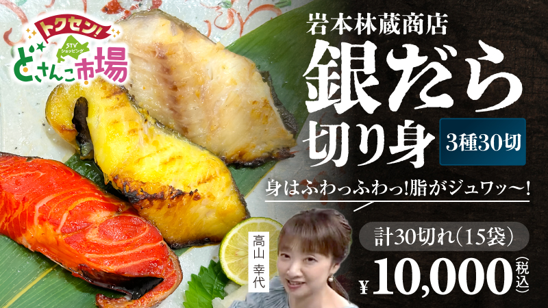 岩本林蔵商店 銀だら切り身3種30切
