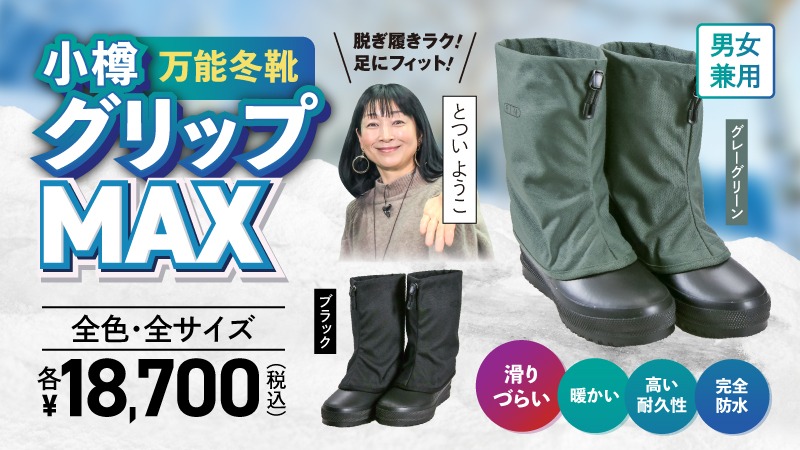 小樽グリップMAX