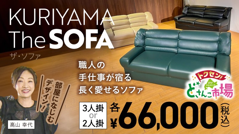 KURIYAMAザ・ソファ