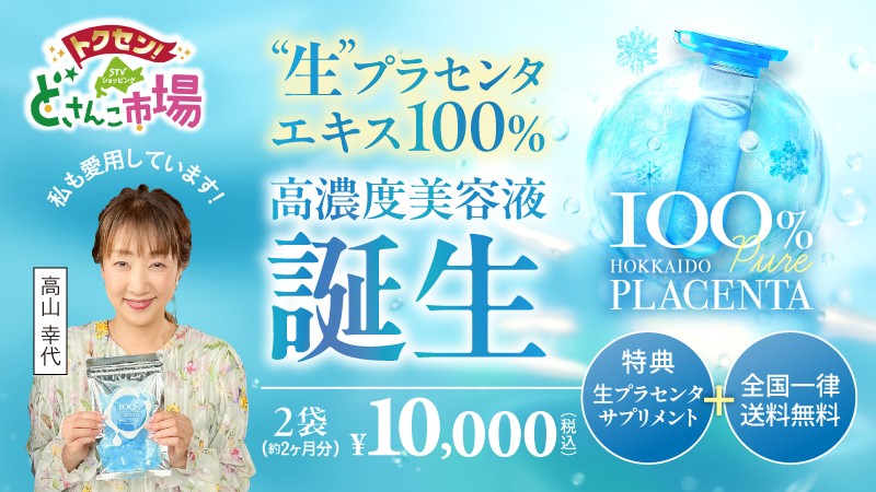 北海道生プラセンタ