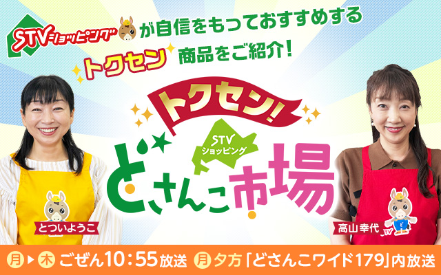 トクセン！どさんこ市場