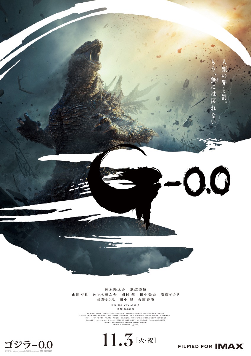 映画『ゴジラ－0.0』