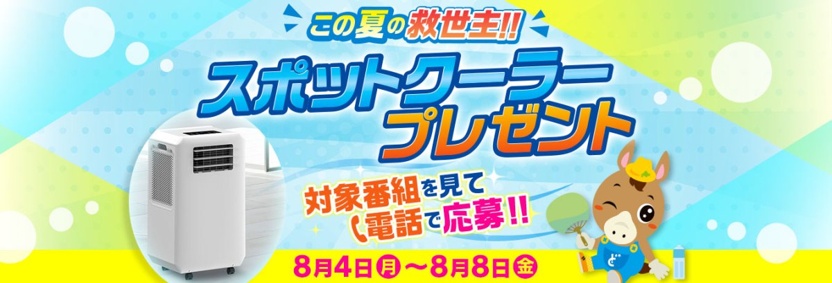 スポットクーラー