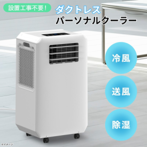パーソナルクーラー