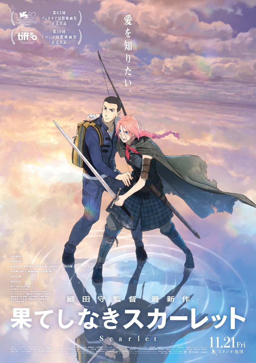 『果てしなきスカーレット』