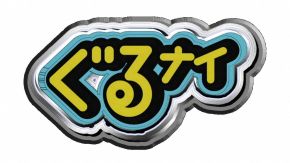 ぐるナイ