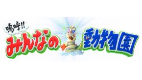 みんなの動物園