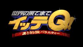 世界の果てまでイッテQ