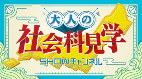ＳＨＯＷチャンネル