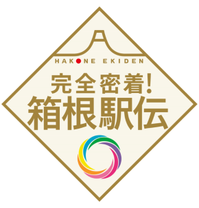 箱根駅伝