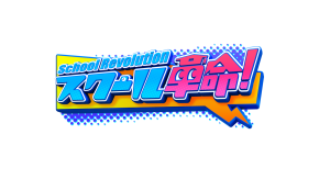スクール革命