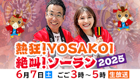 熱狂！YOSAKOI 絶叫！ソーラン２０２５