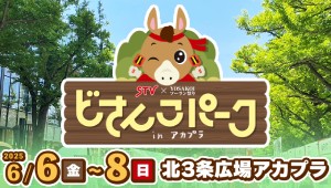どさんこパーク in アカプラ