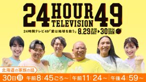 ２４時間テレビ４９