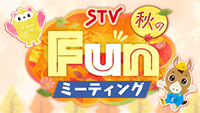 ＳＴＶ秋のFunミーティング