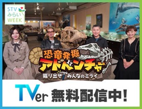 TVer恐竜発掘アドベンチャー
